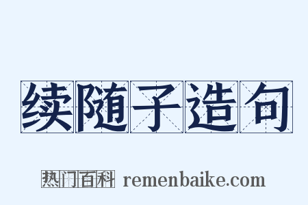 续随子造句是什么意思的图片